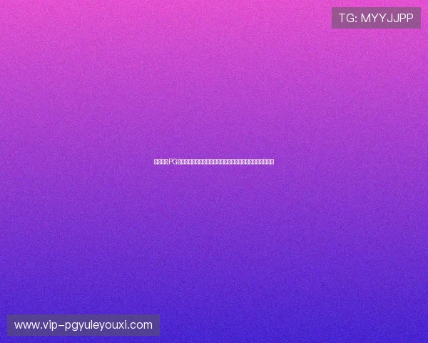 如何通过PG体育官网下载平台快速获取最新版本游戏资源与更新内容介绍