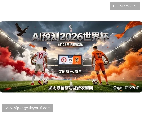 2026年世界杯突尼斯VS荷兰比赛的历史背景及两队实力对比分析