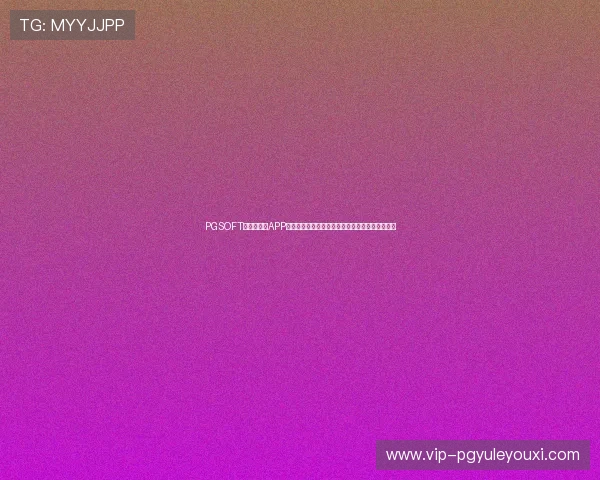 PGSOFT官网手机版APP支持用户随时随地观看世界杯直播和赛事精彩瞬间 PGSOFT官网手机版APP支持用户随时随地观看世界杯直播和赛事精彩瞬间
